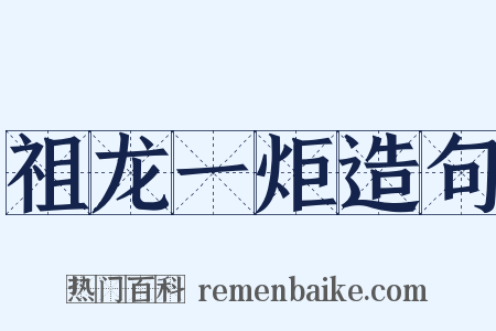 祖龙一炬造句是什么意思的图片